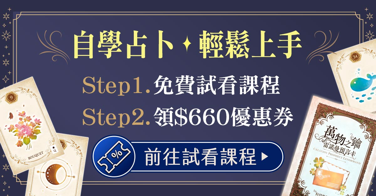 在家輕鬆學占卜，課程特惠86折，加贈獨家牌卡-萬物之鑰 雷諾曼預言卡，讓我們開啟占卜之旅，行囊一次到齊