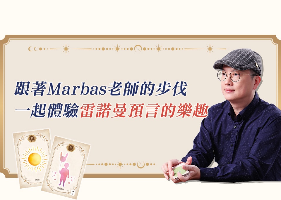 跟著Marbas老師的步伐一起 體驗雷諾曼預言的樂趣