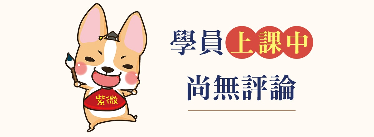 學員上課中,尚無評論