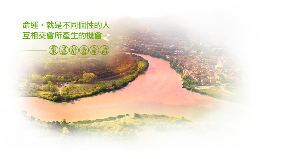 【張盛舒造命語】命運，就是不同個性的人，互相交會所產生的機會