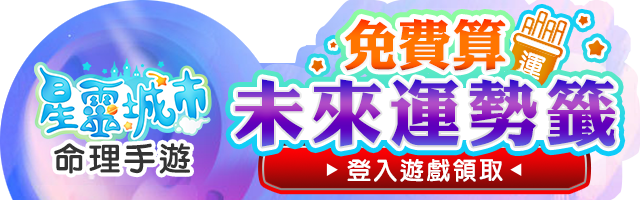 星座運勢 星座 科技紫微網