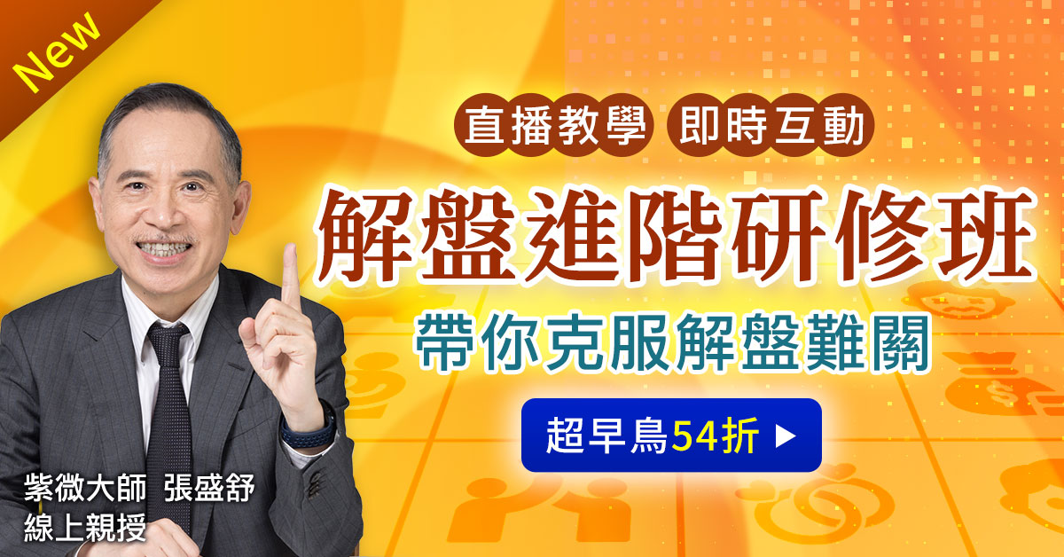 紫微解盤直播班超早鳥54折