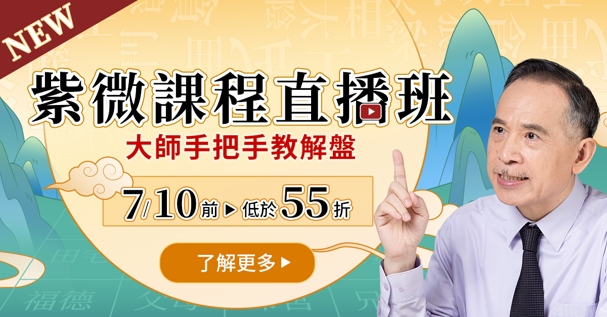 紫微解盤直播班新登場