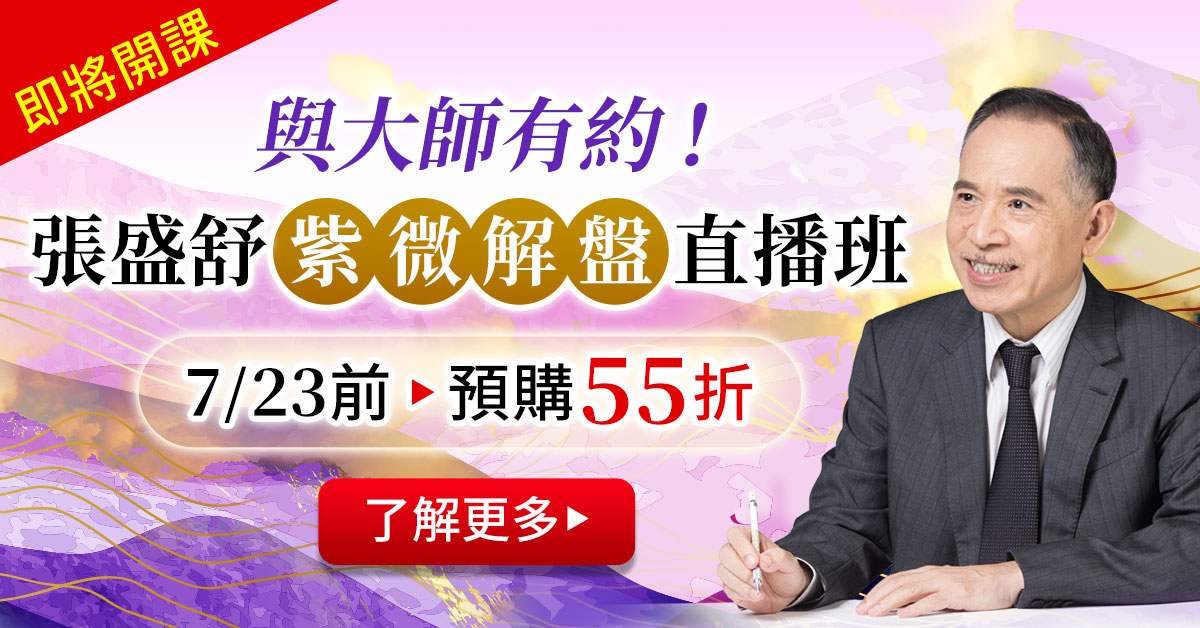 紫微解盤直播班早鳥55折