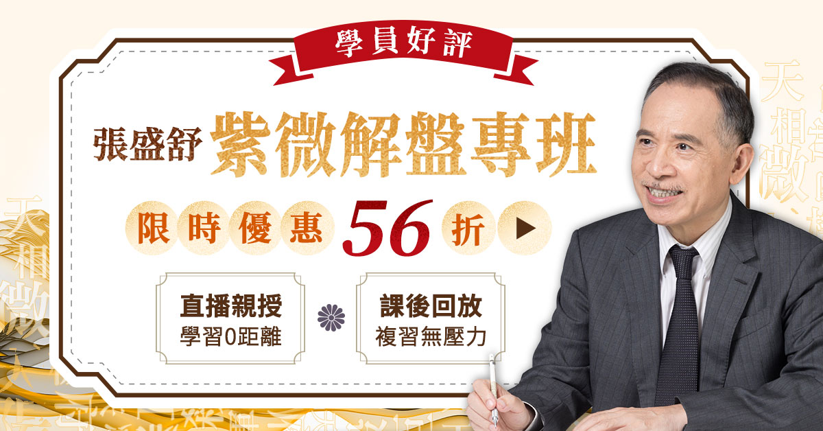 紫微解盤直播班限時56折