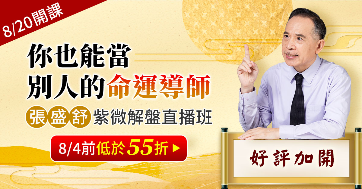 紫微解盤直播班好評加開