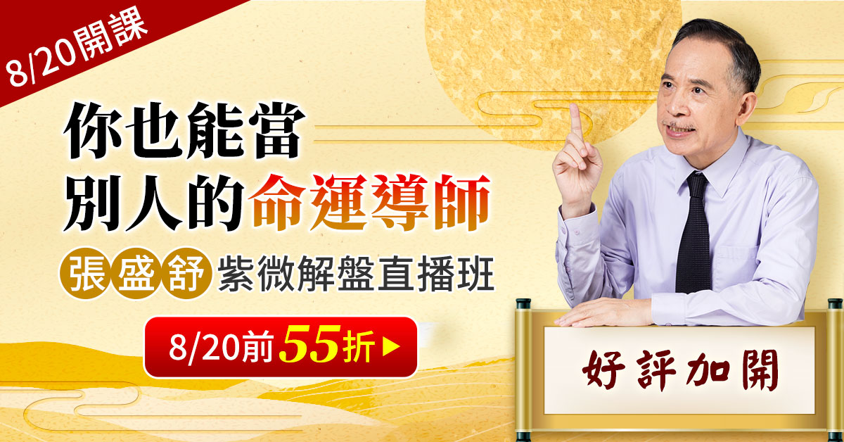 紫微解盤直播班早鳥55折