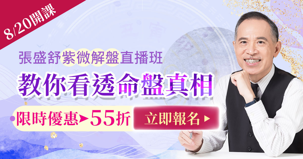 紫微解盤直播班早鳥55折