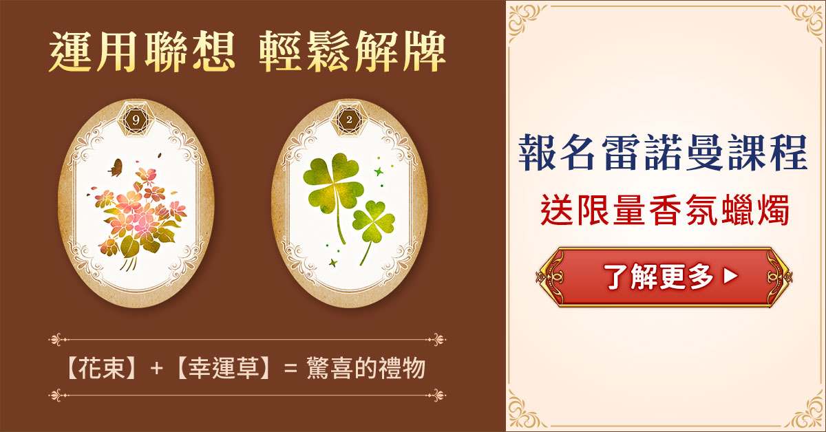 用雷諾曼占卜預言生活大小事！