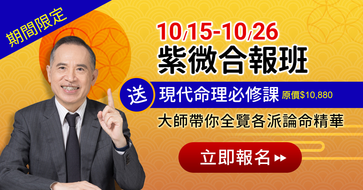 紫微合報班送現代命理必修課