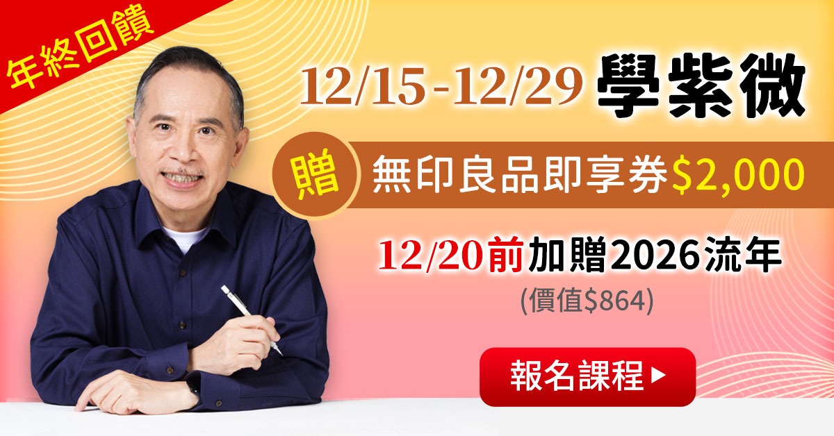 紫微合報班好禮雙重送