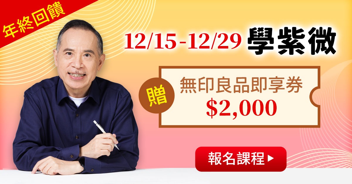 紫微合報班好禮加碼