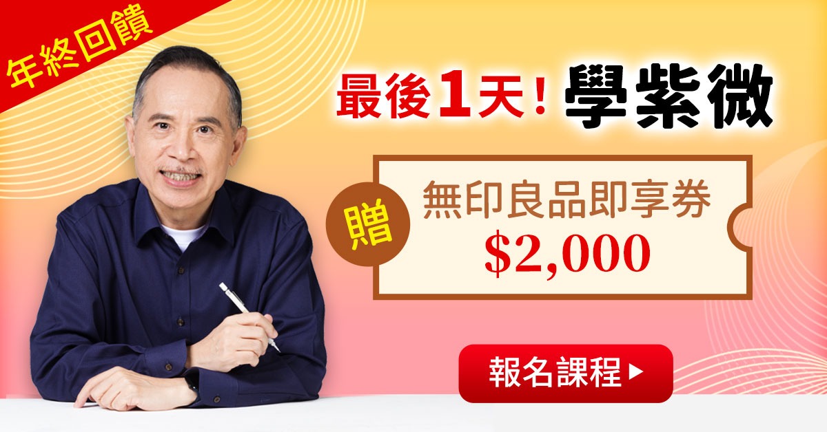 紫微合報班好禮加碼