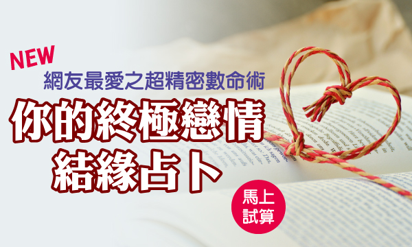 J0429 超精密數命術-終極戀情結緣占