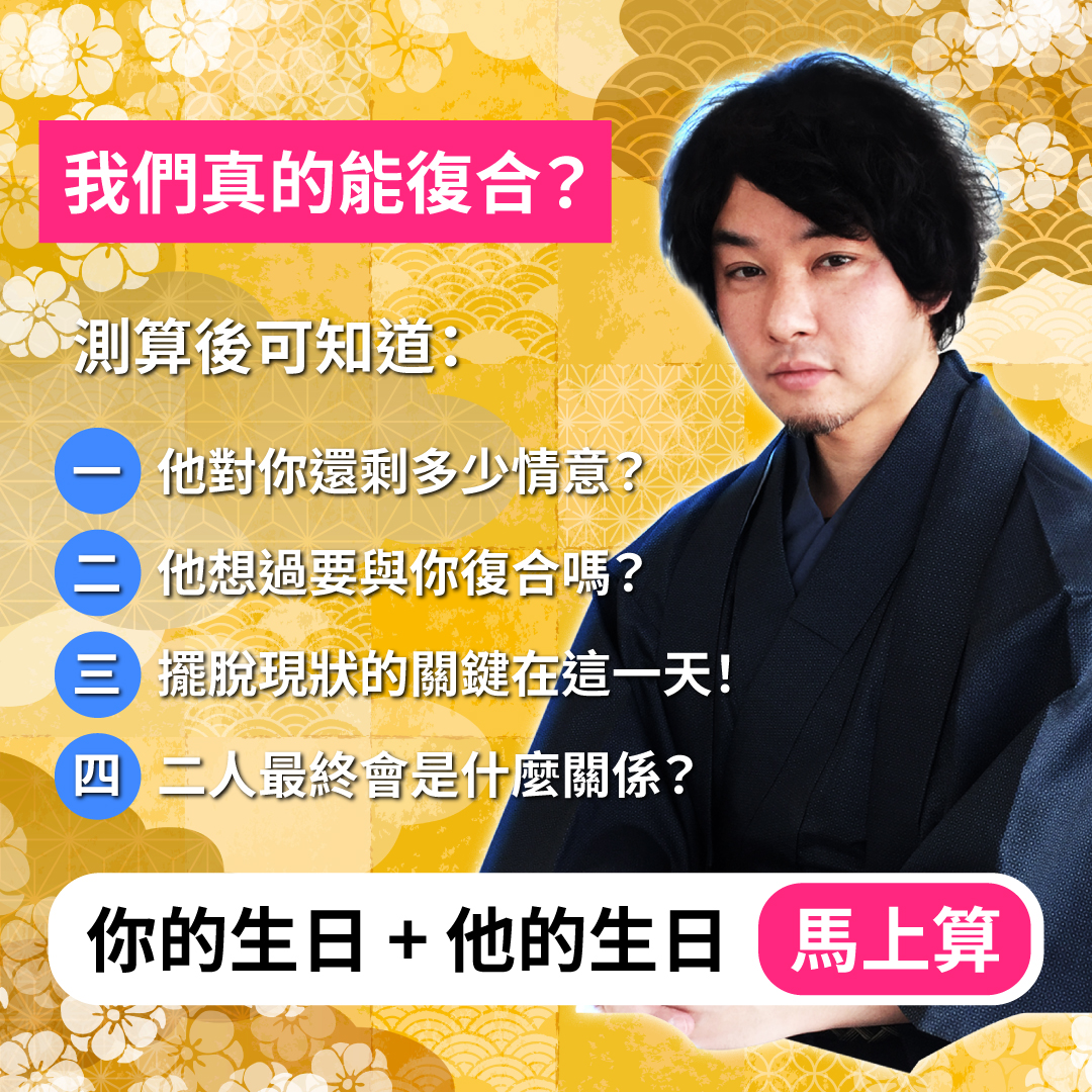 宿命神髓術-我們真的能復合？