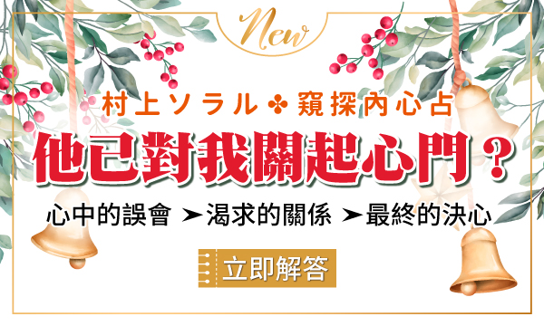 J0621 月相盈虧占星術-他已對我關起心門？