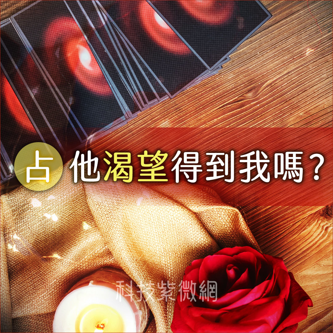 解名讀牌術-你與他的性福進階路