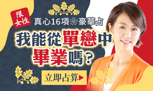 J0747 招運推命術-我能從單戀中畢業嗎？