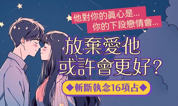 J0749 黑鏡透視-放棄愛他或許會更好？