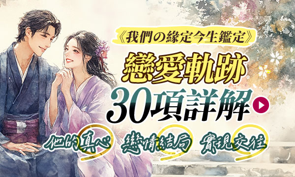 J0768 宿曜福澤流轉占-我們的戀愛軌跡30項詳解