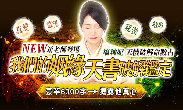 J0771 天機破解命數占-我們的姻緣天書鑑定