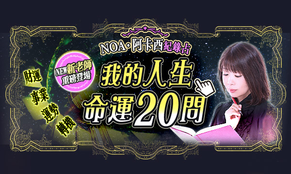 J0787 阿卡西記錄占-我的人生命運20問