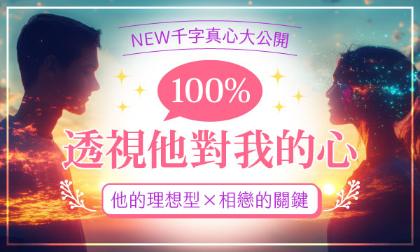 J0793 前世靈視-100%透視他對我的心