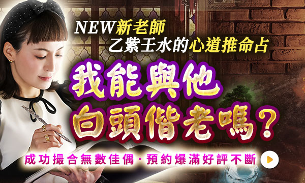 J0794 心道推命-我能與他白頭偕老嗎？