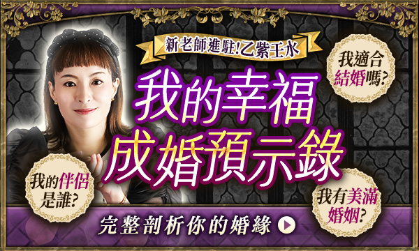 J0795 心道推命-我的幸福成婚預示錄