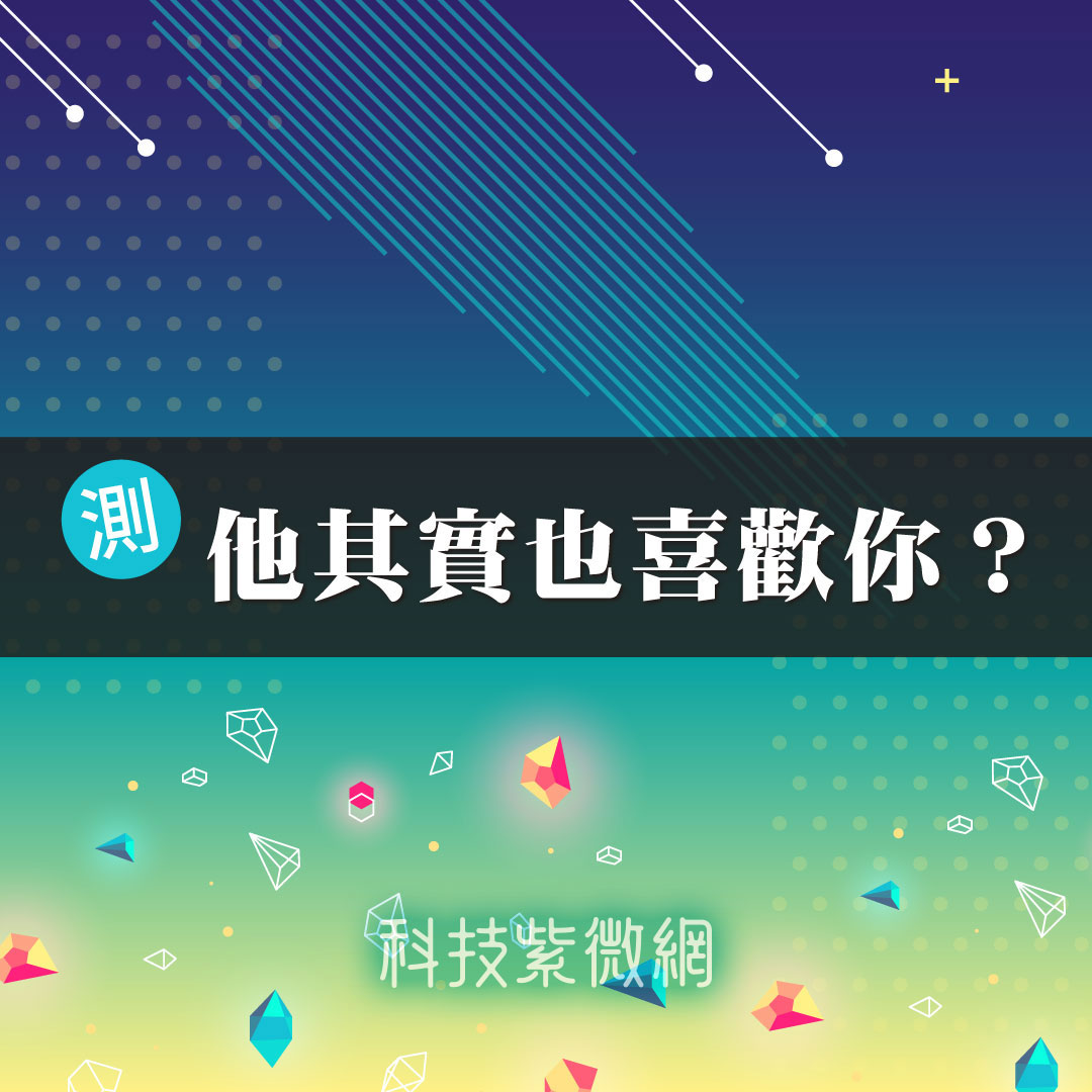 靈磁波動術-我們其實互相喜歡？