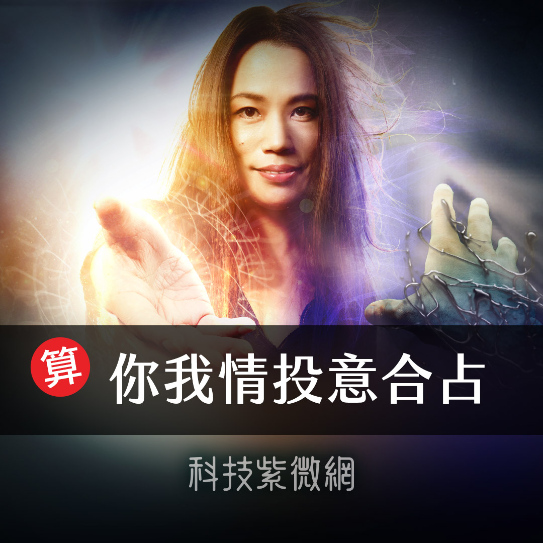 光闇救濟占-我們的情投意合祈禱占