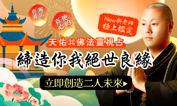 J0990 佛法靈視占-締造兩人絕世良緣