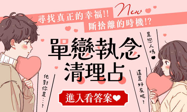 J0M03 人間鑑識學-單戀執念清理占