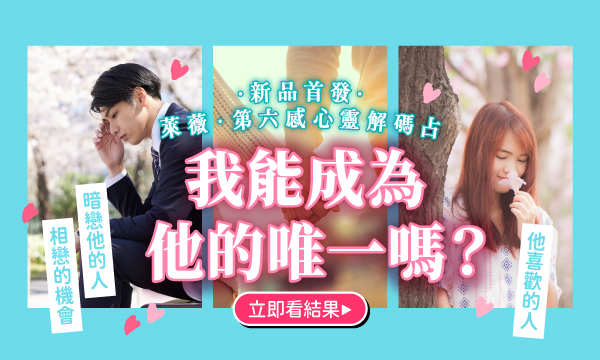 J0M11 第六感心靈解碼占-我能成為他的唯一嗎？