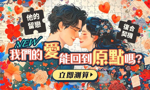 J0M14 命運力相圖-我們的愛能回到原點嗎？