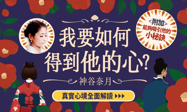 J0R04 見護靈書占-我要如何得到他的心？