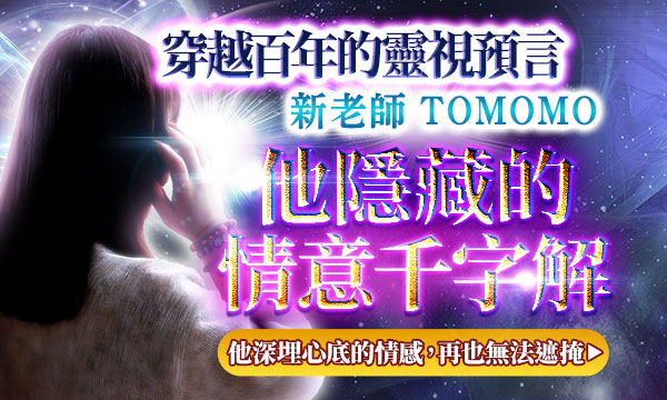 J0T01 未來透視占-他隱藏的情意千字解