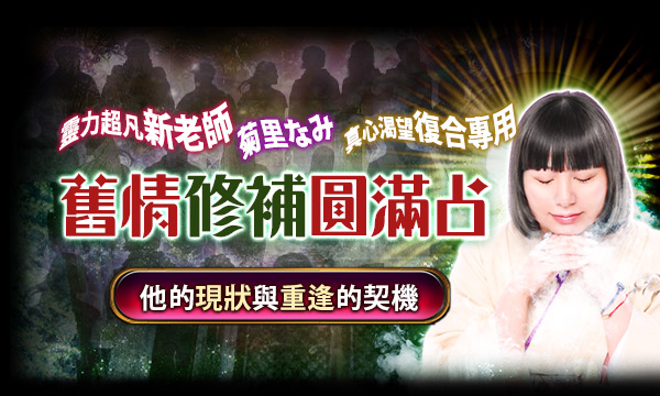 J0T09 神道秘藏占-舊情修補圓滿占
