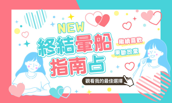 J0T10 東瀛斷易吉凶占-終結戀愛暈船指南占