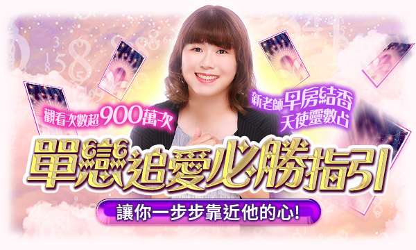 J0T14 天使靈數占-單戀追愛必勝指引