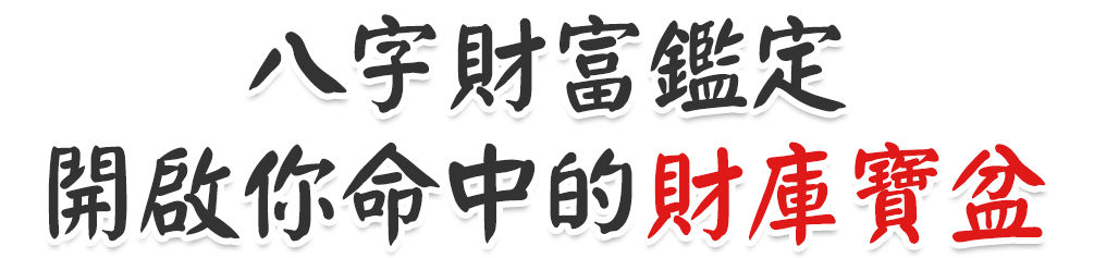 八字財富鑑定，開啟你命中的財庫寶盆