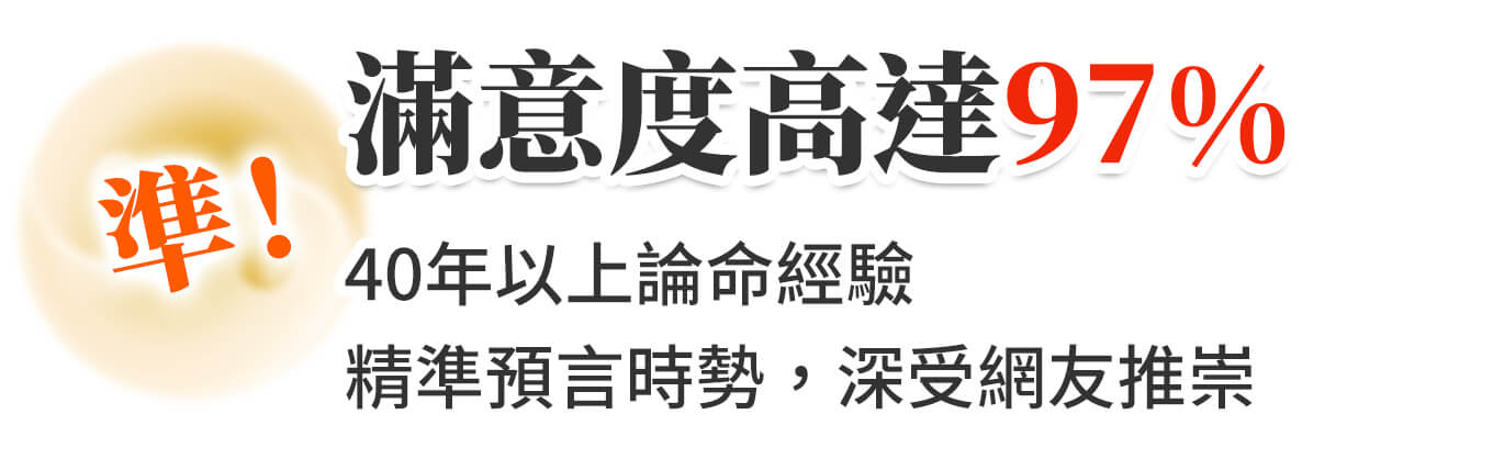 滿意度高達97%!有40年以上論命經驗,精準預言時勢,深受網友推崇!