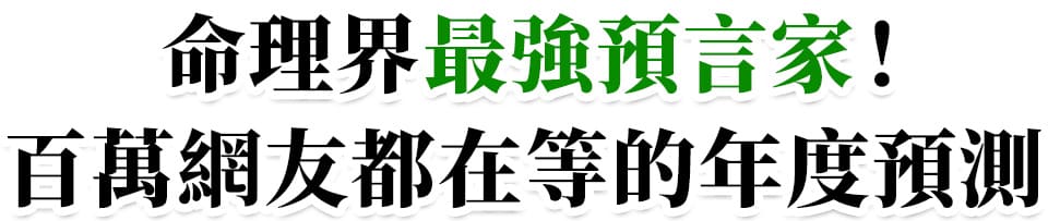 2026年度代表字「和」,命理權威張盛舒解析流年趨勢