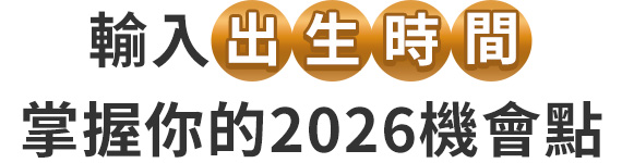 輸入出生時間,掌握你的2026機會點