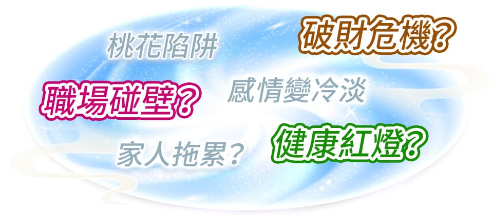 破財危機,職場碰壁,關係不穩,健康紅燈