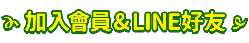 加入會員&LINE好友