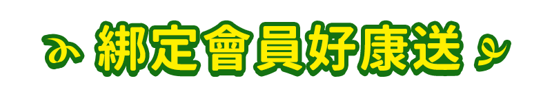 綁定會員好康送