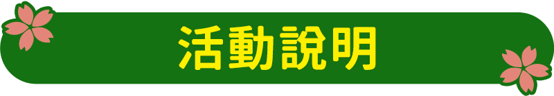 活動說明