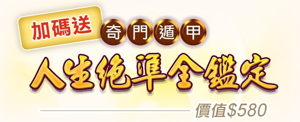 加碼送：奇門遁甲-人生決準全鑑定，價值NT$580