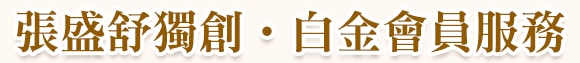 張盛舒獨創：白金會員服務